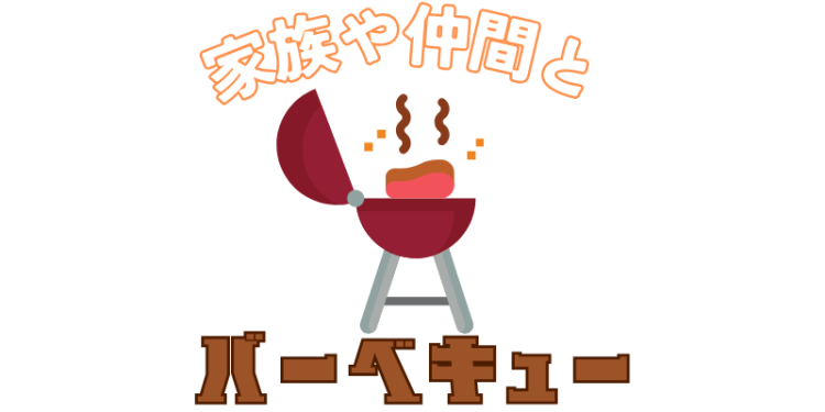 家族や仲間とバーベキュー